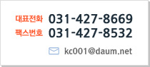 대표전화 031-427-8669 팩스번호 031-427-8532 이메일 kc001@daum.net